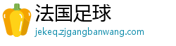 法国足球